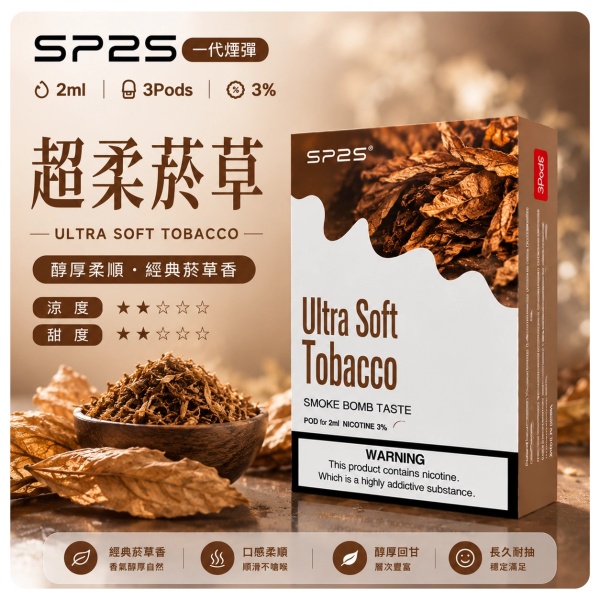 思博瑞-SP2-煙彈-一代電子菸彈-超柔煙草口味.jpg
